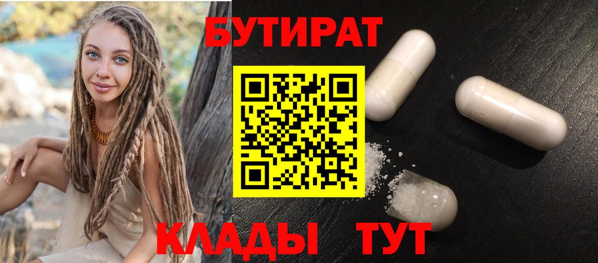 БУТИРАТ  Вход с VPN  Протвино  БУТИРАТ Butirat 