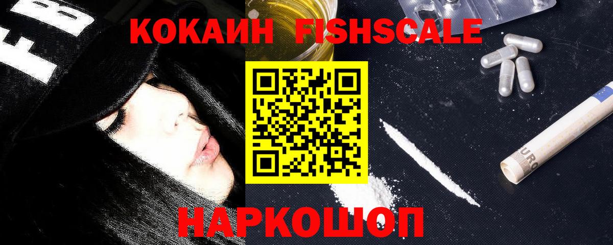 Кокаин Fish Scale Протвино