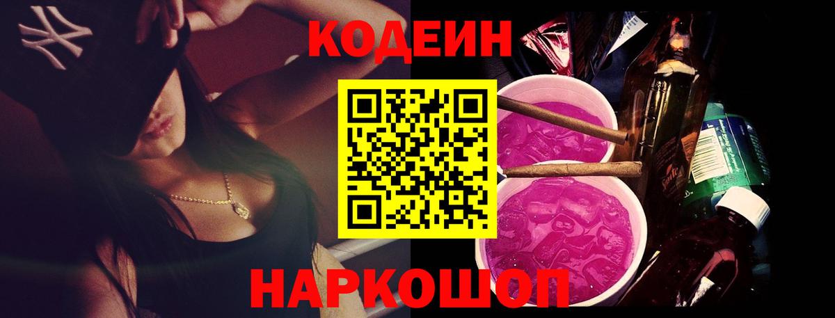 Кодеиновый сироп Lean Purple Drank  Codein Purple Drank  Вход с VPN  Протвино 